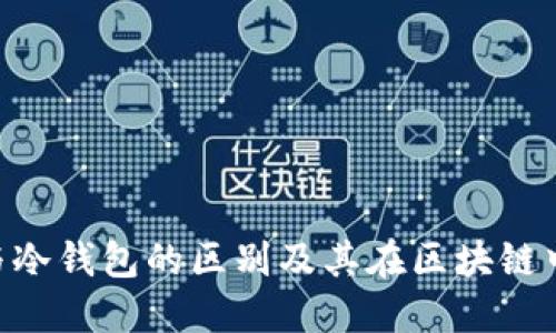 Token与冷钱包的区别及其在区块链中的作用