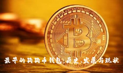 最早的狗狗币钱包：历史、发展与现状