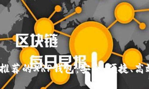 2023年推荐的XRP钱包：安全、便捷、高效的选择