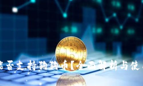 火币能否支持狗狗币？全面解析与使用指南