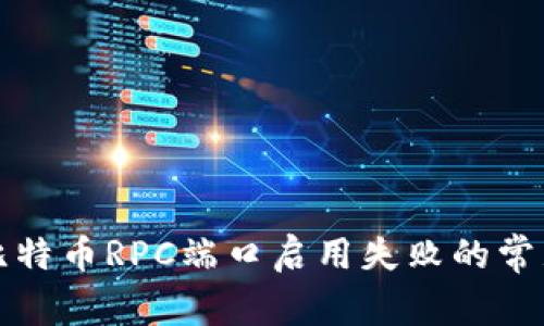 解决比特币RPC端口启用失败的常见问题